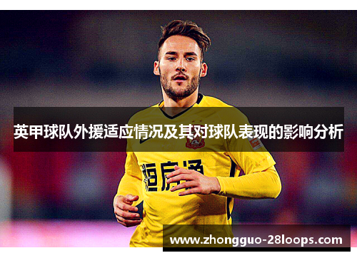 英甲球队外援适应情况及其对球队表现的影响分析