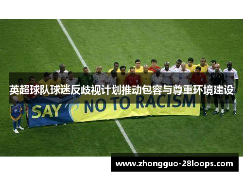 英超球队球迷反歧视计划推动包容与尊重环境建设