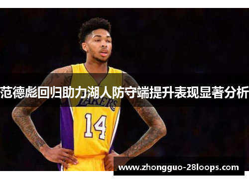 范德彪回归助力湖人防守端提升表现显著分析