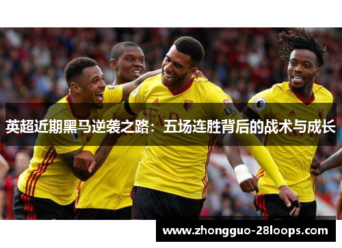 英超近期黑马逆袭之路：五场连胜背后的战术与成长