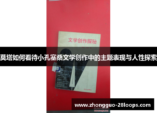 莫塔如何看待小孔塞桑文学创作中的主题表现与人性探索 莫塔如何看待小孔塞桑文学创作中的主题表现与人性探索