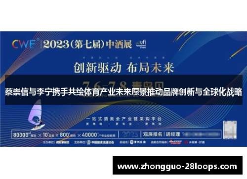 蔡崇信与李宁携手共绘体育产业未来愿景推动品牌创新与全球化战略 蔡崇信与李宁携手共绘体育产业未来愿景推动品牌创新与全球化战略