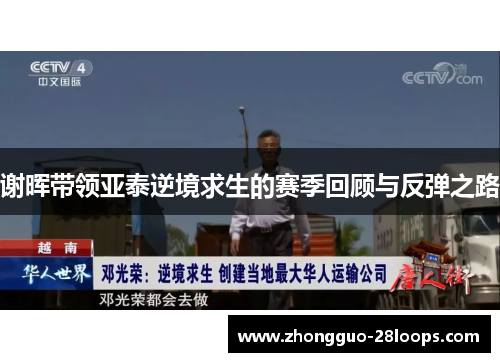 谢晖带领亚泰逆境求生的赛季回顾与反弹之路