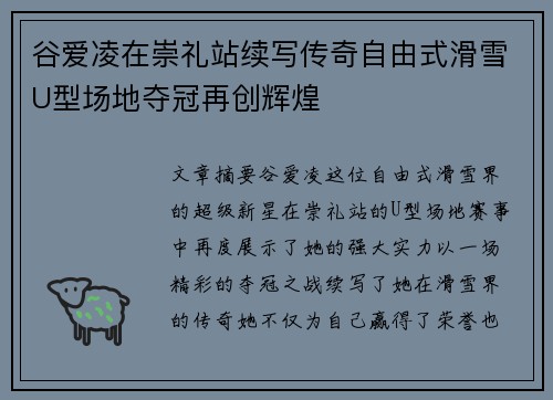 谷爱凌在崇礼站续写传奇自由式滑雪U型场地夺冠再创辉煌 谷爱凌在崇礼站续写传奇自由式滑雪U型场地夺冠再创辉煌