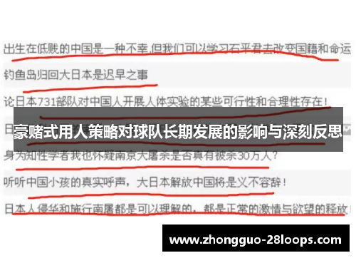 豪赌式用人策略对球队长期发展的影响与深刻反思