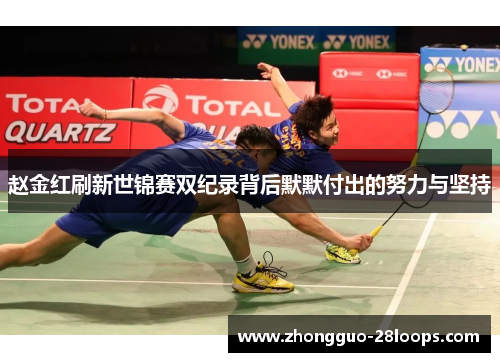 赵金红刷新世锦赛双纪录背后默默付出的努力与坚持 赵金红刷新世锦赛双纪录背后默默付出的努力与坚持