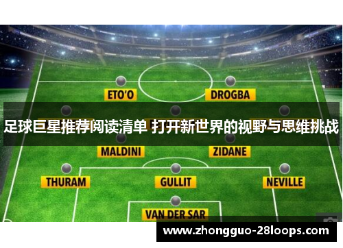 足球巨星推荐阅读清单 打开新世界的视野与思维挑战