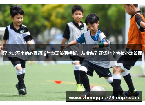 足球比赛中的心理调适与表现策略探析：从准备到赛场的全方位心态管理