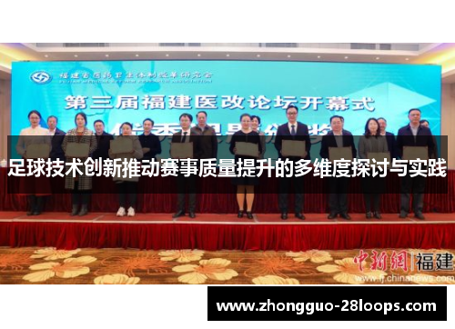 足球技术创新推动赛事质量提升的多维度探讨与实践