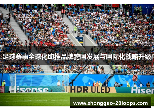 足球赛事全球化助推品牌跨国发展与国际化战略升级