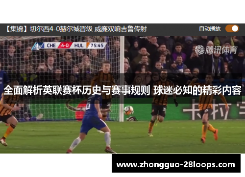 全面解析英联赛杯历史与赛事规则 球迷必知的精彩内容