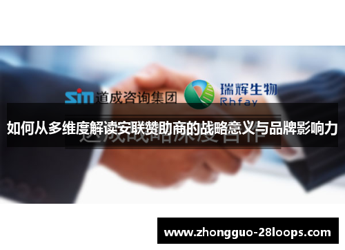 如何从多维度解读安联赞助商的战略意义与品牌影响力