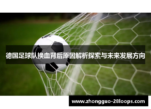 德国足球队换血背后原因解析探索与未来发展方向