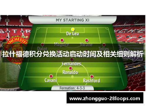 拉什福德积分兑换活动启动时间及相关细则解析 拉什福德积分兑换活动启动时间及相关细则解析