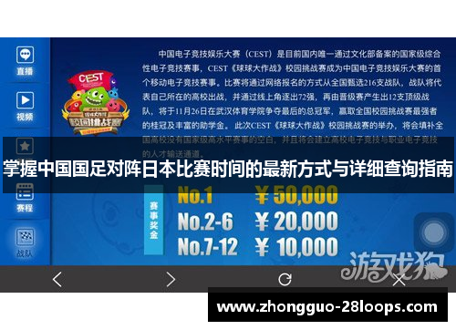 掌握中国国足对阵日本比赛时间的最新方式与详细查询指南
