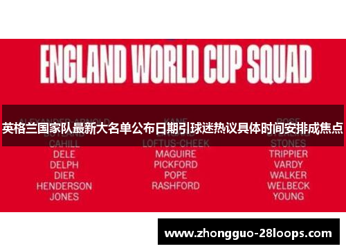 英格兰国家队最新大名单公布日期引球迷热议具体时间安排成焦点