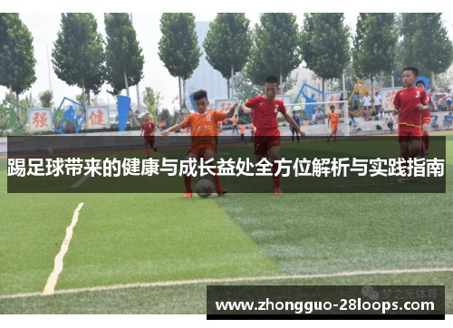 踢足球带来的健康与成长益处全方位解析与实践指南