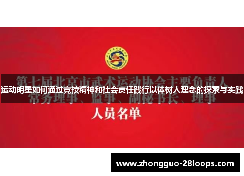 运动明星如何通过竞技精神和社会责任践行以体树人理念的探索与实践