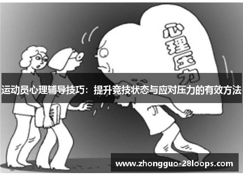 运动员心理辅导技巧:提升竞技状态与应对压力的有效方法 运动员心理辅导技巧:提升竞技状态与应对压力的有效方法