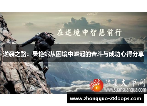 逆袭之路：吴艳妮从困境中崛起的奋斗与成功心得分享