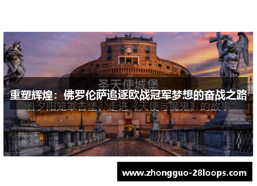 重塑辉煌：佛罗伦萨追逐欧战冠军梦想的奋战之路