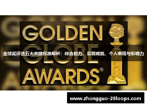 金球奖评选五大关键标准解析：综合能力、荣誉成就、个人表现与影响力