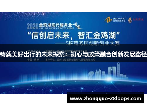 铸就美好出行的未来探索：初心与政策融合创新发展路径