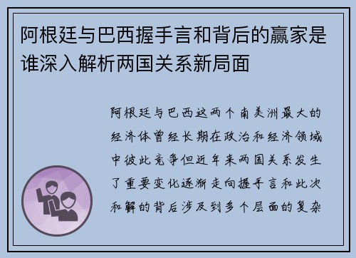 阿根廷与巴西握手言和背后的赢家是谁深入解析两国关系新局面