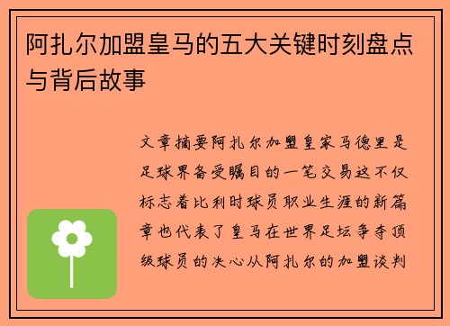 阿扎尔加盟皇马的五大关键时刻盘点与背后故事 阿扎尔加盟皇马的五大关键时刻盘点与背后故事