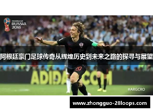 阿根廷豪门足球传奇从辉煌历史到未来之路的探寻与展望