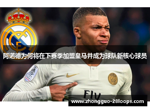 阿诺德为何将在下赛季加盟皇马并成为球队新核心球员