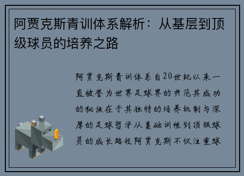阿贾克斯青训体系解析：从基层到顶级球员的培养之路