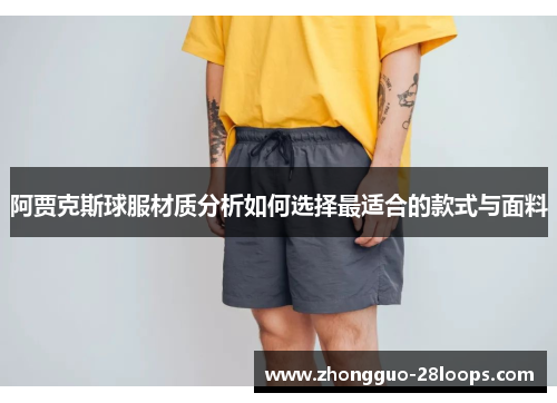 阿贾克斯球服材质分析如何选择最适合的款式与面料 阿贾克斯球服材质分析如何选择最适合的款式与面料