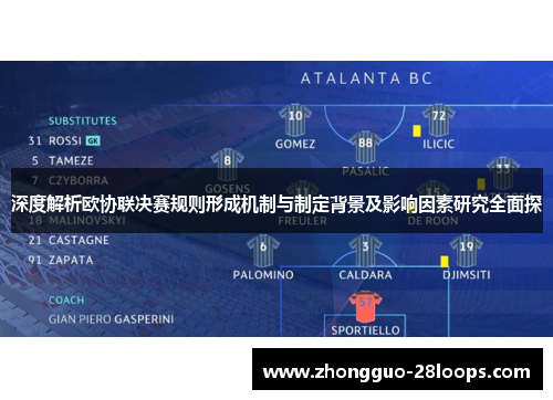 深度解析欧协联决赛规则形成机制与制定背景及影响因素研究全面探 深度解析欧协联决赛规则形成机制与制定背景及影响因素研究全面探