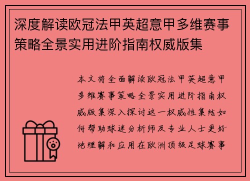 深度解读欧冠法甲英超意甲多维赛事策略全景实用进阶指南权威版集