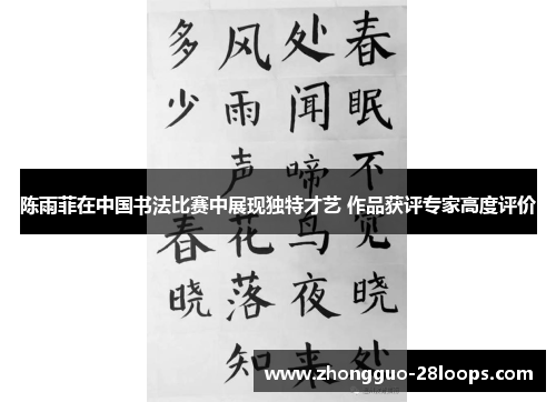 陈雨菲在中国书法比赛中展现独特才艺 作品获评专家高度评价