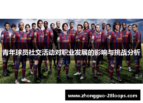 青年球员社交活动对职业发展的影响与挑战分析