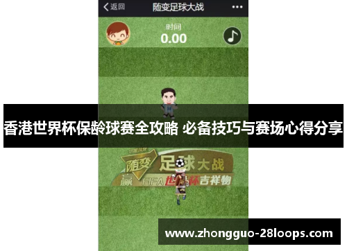 香港世界杯保龄球赛全攻略 必备技巧与赛场心得分享 香港世界杯保龄球赛全攻略 必备技巧与赛场心得分享