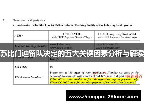 苏比门迪留队决定的五大关键因素分析与解读