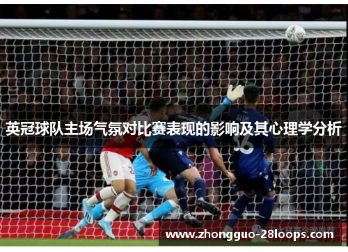 英冠球队主场气氛对比赛表现的影响及其心理学分析