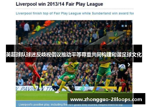 英超球队球迷反歧视倡议推动平等尊重共同构建和谐足球文化