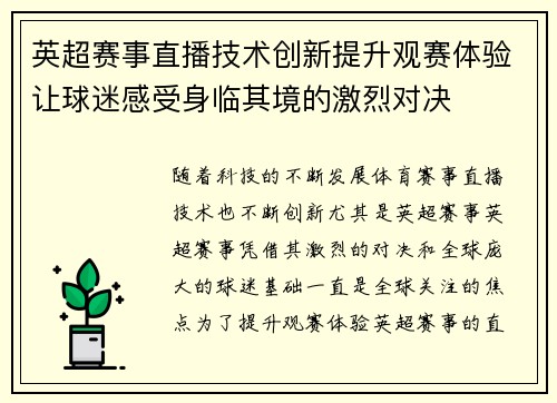 英超赛事直播技术创新提升观赛体验让球迷感受身临其境的激烈对决