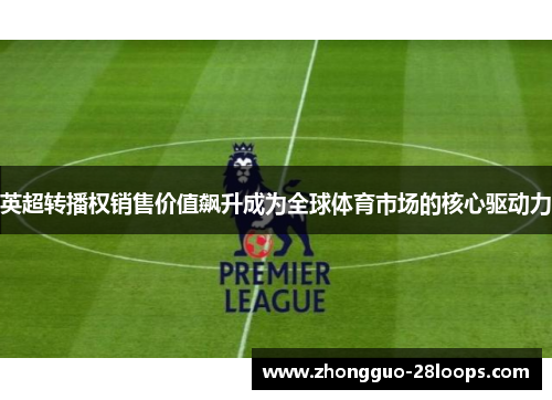 英超转播权销售价值飙升成为全球体育市场的核心驱动力