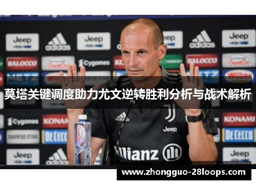 莫塔关键调度助力尤文逆转胜利分析与战术解析