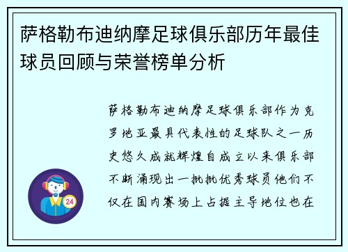 萨格勒布迪纳摩足球俱乐部历年最佳球员回顾与荣誉榜单分析