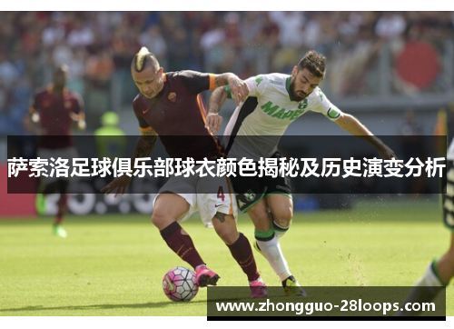 萨索洛足球俱乐部球衣颜色揭秘及历史演变分析