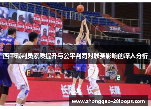 西甲裁判员素质提升与公平判罚对联赛影响的深入分析