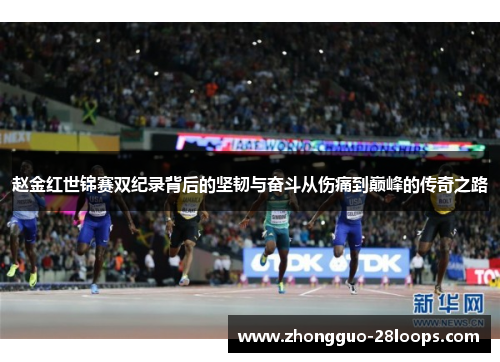 赵金红世锦赛双纪录背后的坚韧与奋斗从伤痛到巅峰的传奇之路