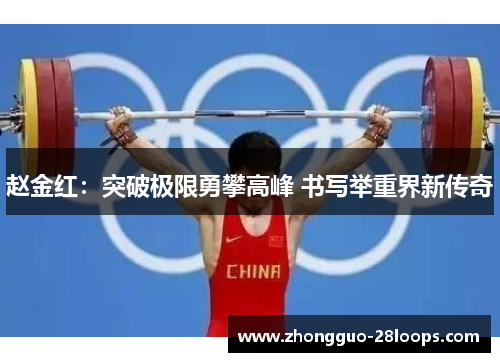 赵金红：突破极限勇攀高峰 书写举重界新传奇