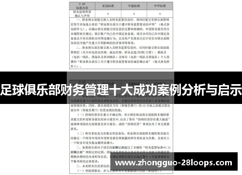 足球俱乐部财务管理十大成功案例分析与启示